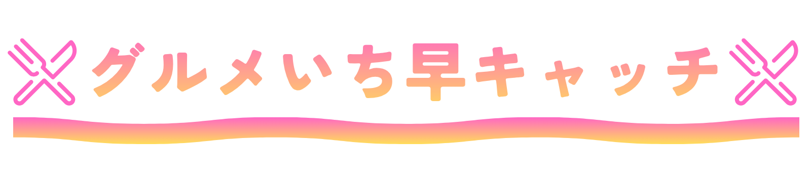 グルメいち早キャッチ